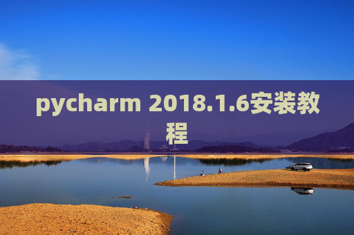 pycharm 2018.1.6安装教程